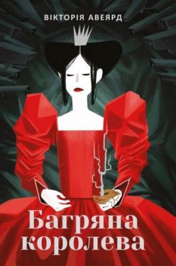 Багряна королева - Фентезі