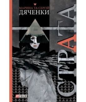 Страта - Фентезі