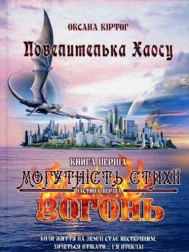 Повелителька Хаосу. Книга 1: Могутність стихії: вогонь: у 2 ч. Ч. 1