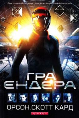 Гра Ендера - Фентезі