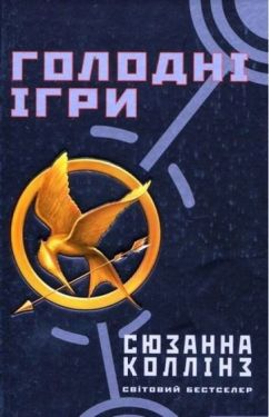 Голодні ігри - Фентезі