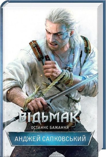 Відьмак. Останнє бажання. Книга 1 - фото 1