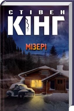 Мізері - Фентезі