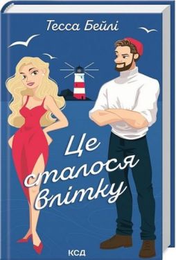 Сестри Беллінгер. Книга 1. Це сталося влітку