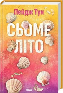 Сьоме літо