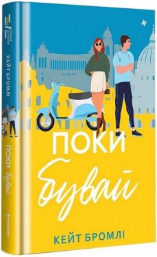 Поки бувай - Художня література