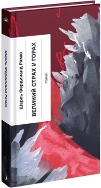 Великий страх у горах
