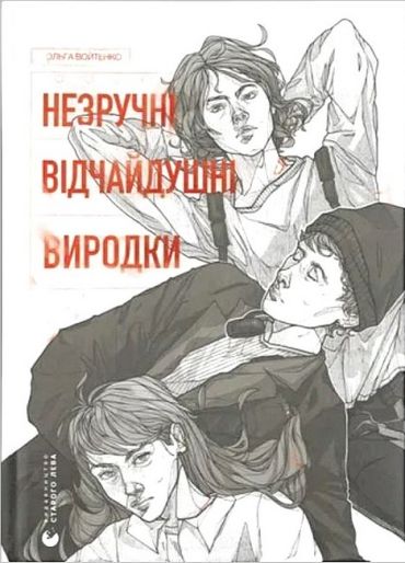 Незручні. Відчайдушні. Виродки - фото 1