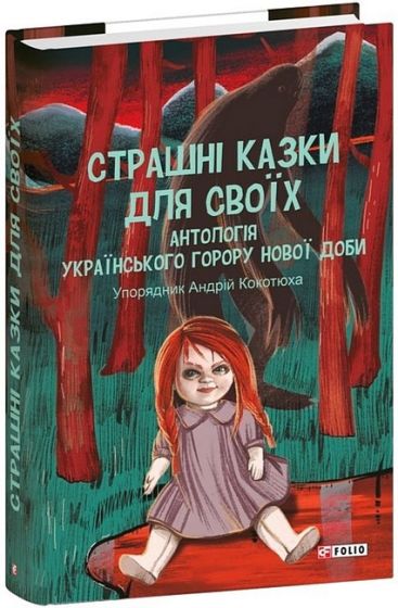 Страшні казки для своїх. Антологія українського горору нової доби - фото 1