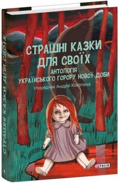 Страшні казки для своїх. Антологія українського горору нової доби