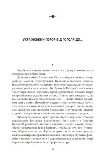 Страшні казки для своїх. Антологія українського горору нової доби - фото 2