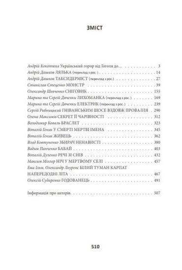 Страшні казки для своїх. Антологія українського горору нової доби - фото 6