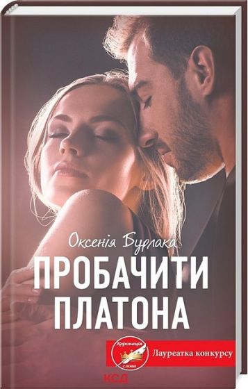 Пробачити Платона - фото 1