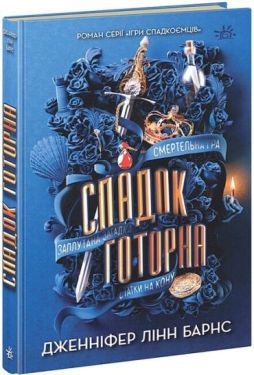 Ігри спадкоємців. Книга 2. Спадок Готорна
