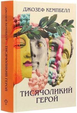 Тисячоликий герой