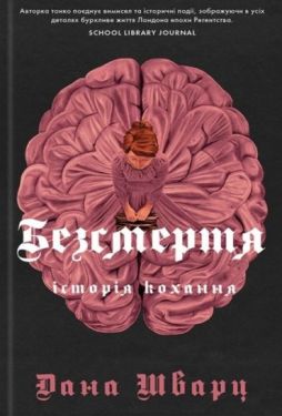 Безсмертя. Історія кохання