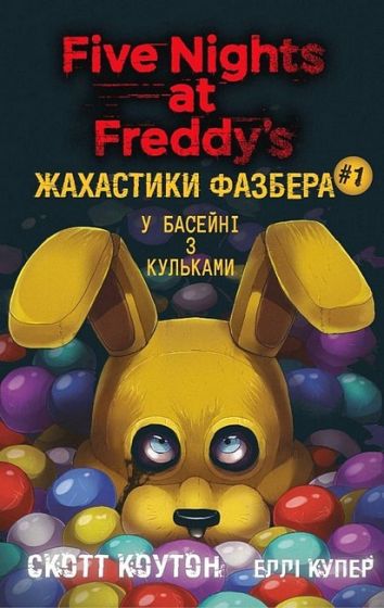 Жахастики Фазбера. Книга 1. У басейні з кульками - фото 1