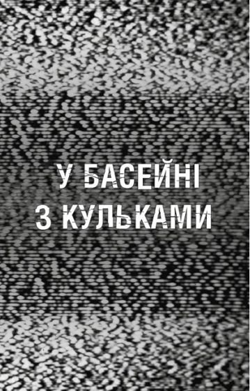 Жахастики Фазбера. Книга 1. У басейні з кульками - фото 2