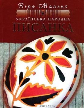 Українська народна писанка
