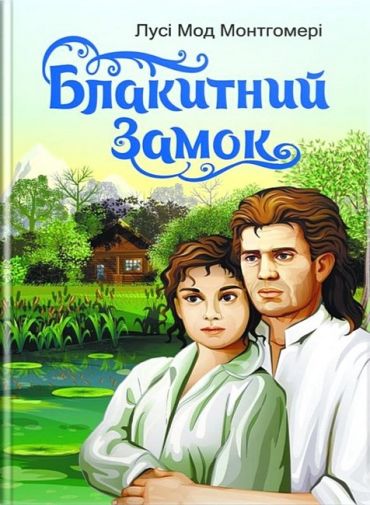 Блакитний замок - фото 1