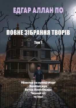 Едгар Аллан По. Повне зібрання творів. Том 1