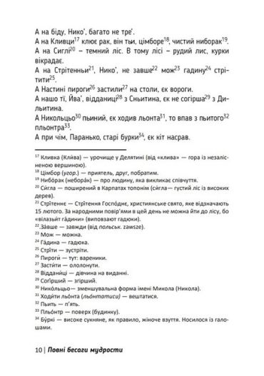 Повні бесаги мудрости. Гуцульські приповідки, прислів’я, коломийки - фото 4