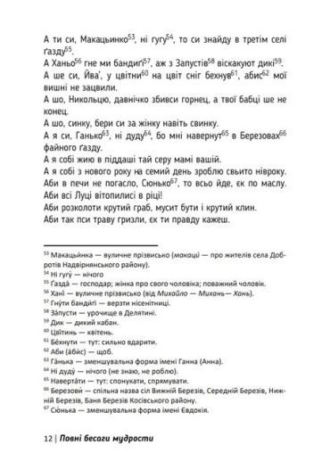 Повні бесаги мудрости. Гуцульські приповідки, прислів’я, коломийки - фото 6