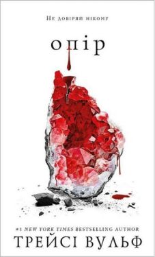 Жага. Книга 2. Опiр