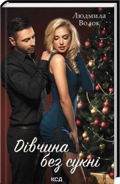 Дівчина без сукні