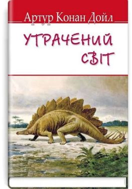 Утрачений світ