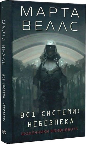 Щоденники вбивцебота. Книга 1. Всі системи: небезпека - фото 1