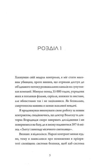Щоденники вбивцебота. Книга 1. Всі системи: небезпека - фото 2