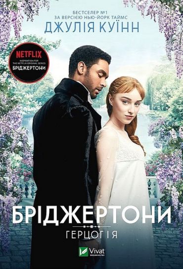 Бріджертони. Книга 1. Герцог та я - фото 1