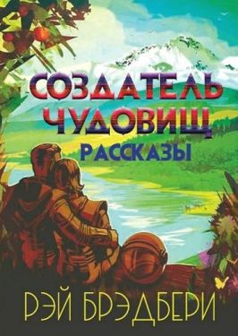 Создатель чудовищ. Рассказы