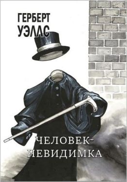 Человек-невидимка