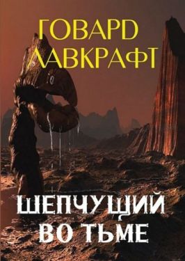 Шепчущий во тьме