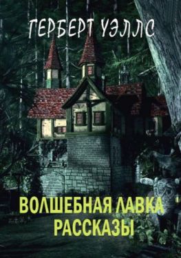 Волшебная лавка. Рассказы