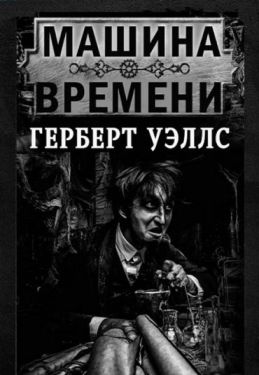 Машина времени