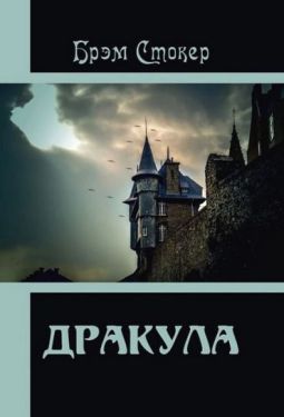 Дракула