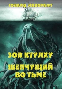 Зов Ктулху. Шепчущий во тьме