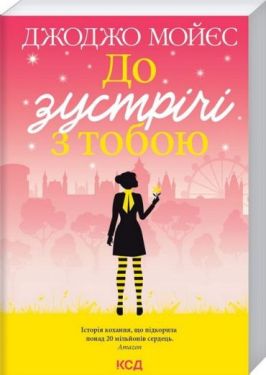 До зустрічі з тобою