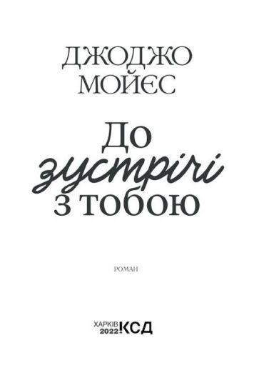 До зустрічі з тобою - фото 3