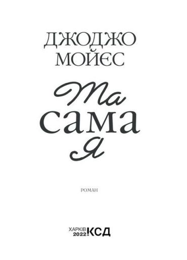 Та сама я - фото 3