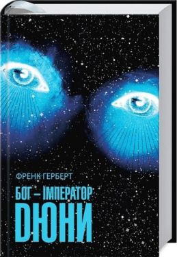 Бог-Імператор Дюни
