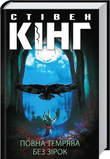 Повна темрява. Без зірок - фото 1