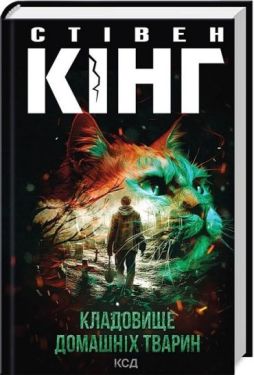 Кладовище домашніх тварин