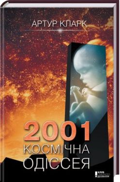 2001. Космічна одіссея