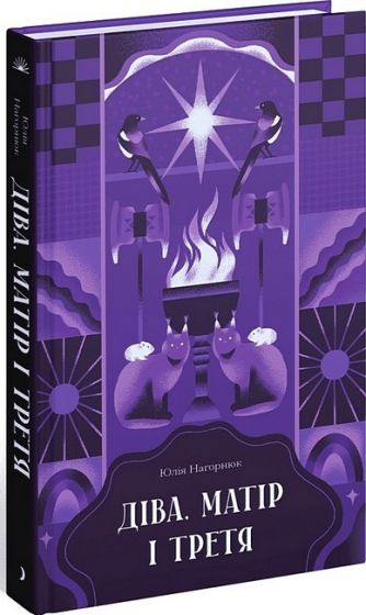 Діва, матір і третя - фото 1