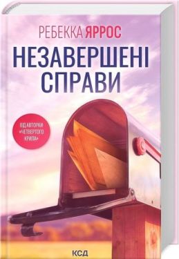 Незавершені справи