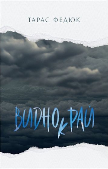 Виднокрай - фото 1